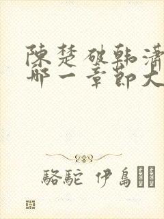 陈楚破韩潇潇是哪一章节大结局的