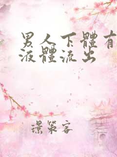 男人下体有黄色液体流出