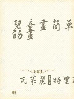 儿童画简单好看的画