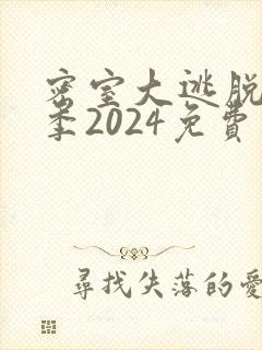 密室大逃脱对撞季2024免费观看
