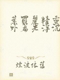 叶罗丽精灵梦番外篇光浮沉免费观看