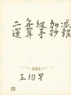 二年级加减混合运算手抄报