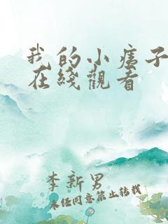 我的小痍子漫画在线观看