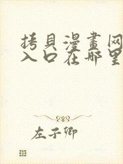 拷贝漫画网页版入口在哪里?