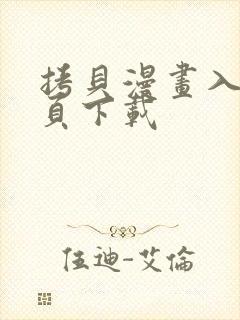 拷贝漫画入口网页下载