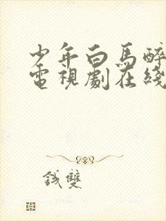 少年白马醉春风电视剧在线免费观看