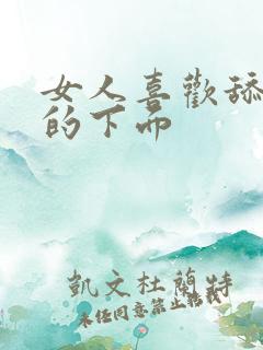 女人喜欢舔男人的下面