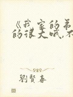 《我家的弟弟真的很大哦,不来看看吗?