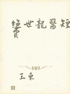 绝世龙医短剧免费