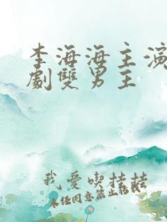 李海海主演的泰剧双男主