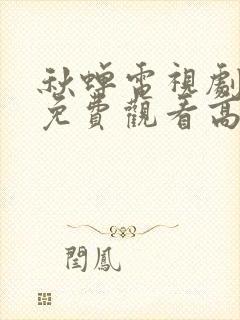 秋蝉电视剧全集免费观看高清