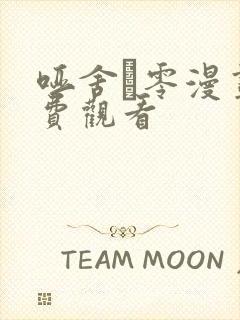 哑舍·零漫画免费观看