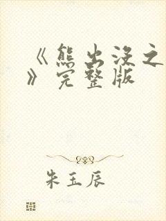 《熊出没之过年》完整版