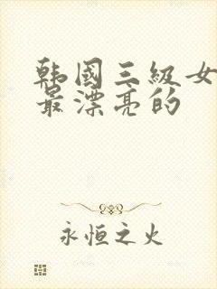 韩国三级女主角最漂亮的