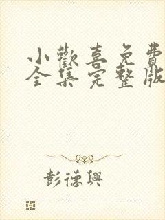 小欢喜免费观看全集完整版在线观看