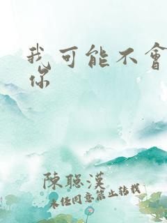 我可能不会喜欢你