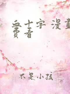 血十字 漫画免费看