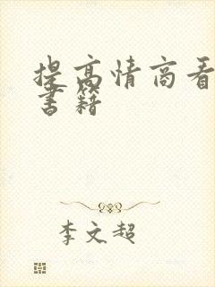 提高情商看什么书籍