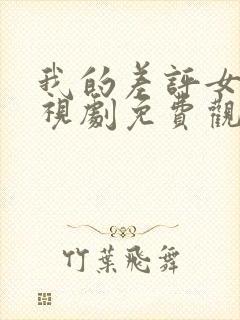 我的差评女友电视剧免费观看全集在线观看