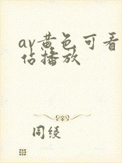 av黄色可看网站播放