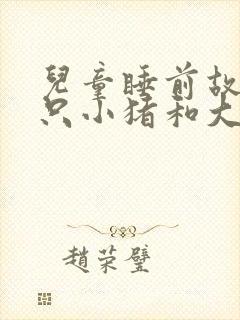 儿童睡前故事三只小猪和大灰狼的故事