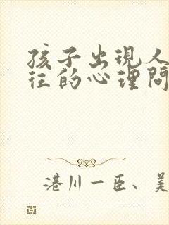 孩子出现人际交往的心理问题怎么办