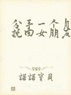 分手一个月如何挽回女朋友