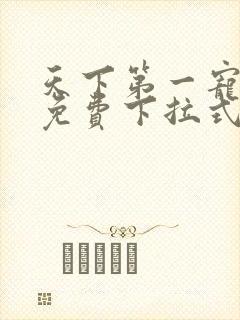 天下第一宠漫画免费下拉式36漫画