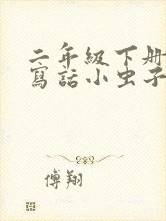 二年级下册看图写话小虫子蚂蚁蝴蝶