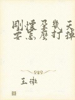 刚怀孕几天不想要怎么打掉孩子最安全