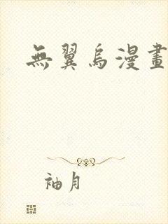 无翼乌漫画大全