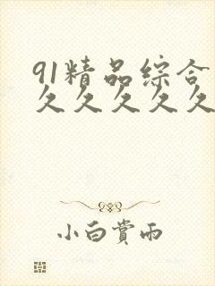 91精品综合久久久久久久