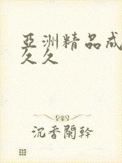 亚洲精品成人久久久