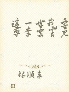 这一世我要当至尊李云霄免费漫画