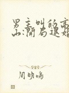 男主叫的高手下山:开局退婚未婚妻小说