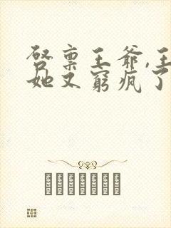 启禀王爷,王妃她又穷疯了全本下载