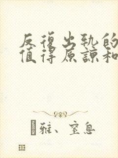 反复出轨的男人值得原谅和等待吗