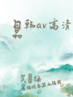 日韩av高清精品