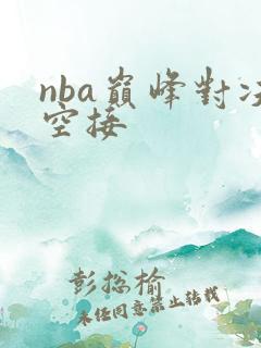 nba巅峰对决空接