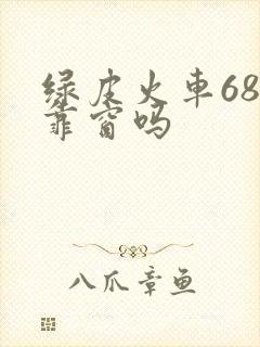 绿皮火车68号靠窗吗