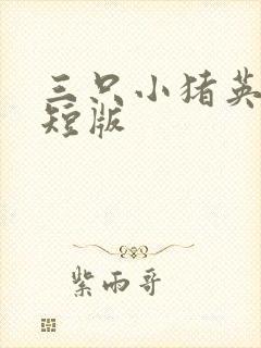 三只小猪英文简短版