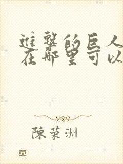 进击的巨人动漫在哪里可以看