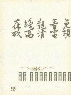 在线观看免费播放高清电视剧