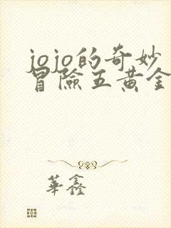 jojo的奇妙冒险五黄金之风免费观看