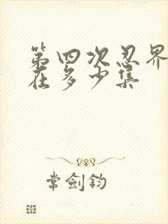 第四次忍界大战在多少集