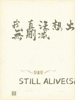 我真没想出名啊无删减