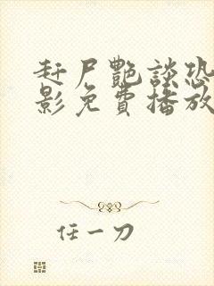 赶尸艳谈恐怖电影免费播放