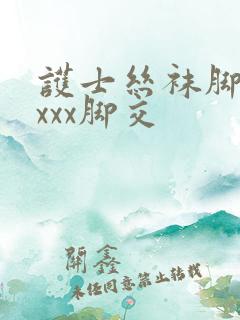 护士丝袜脚交xxxx脚交