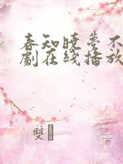 春知晓梦不觉短剧在线播放