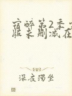 宿醉第2季完整版未删减在线免费观看